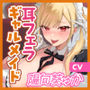 ギャルメイド凛々咲（りりさ）の耳フェラ特化ご奉仕〜耳元で爆音フェラ音とバキュームからの吐息を聞かせて理性バグらせてあげる〜