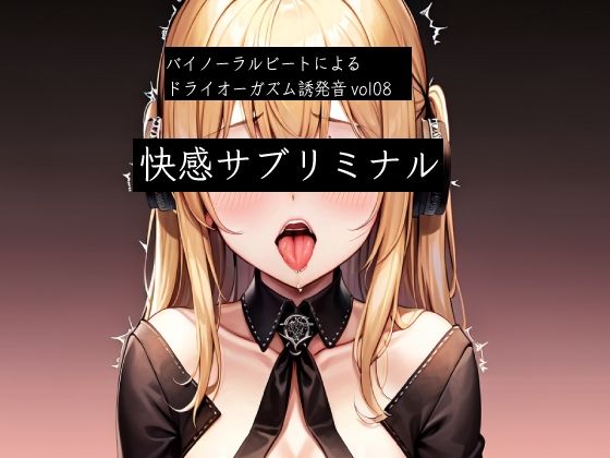 バイノーラルビートによるドライオーガズム誘発音vol8快感サブリミナル