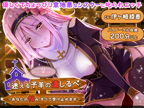 迷える子羊の道しるべ〜あなたの悩み、すべて受け止めます〜