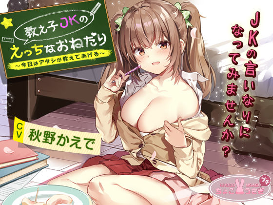 教え子JKのえっちなおねだり〜今日はアタシが教えてあげる〜
