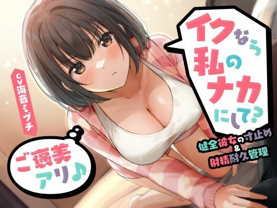 イクなら私のナカにして？-健全彼女の寸止め＆射精耐久管理（ご褒美アリ♪）