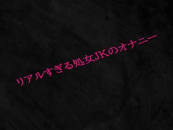 リアルすぎる処女JKのオナニー
