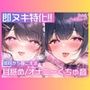 左右のお耳から同時に耳舐めや胸揉み音、挿入クチュ音が聞こえる大興奮のダブルオナニー一発録り！