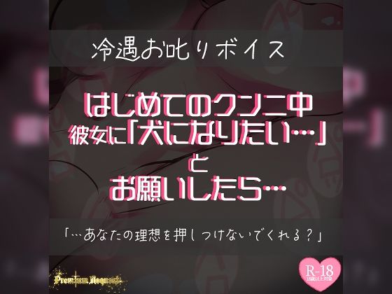 はじめてのクンニ中、彼女に犬になりたいとお願いしたら…