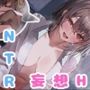幼馴染カノジョちゃん、お持ち帰りされないで！