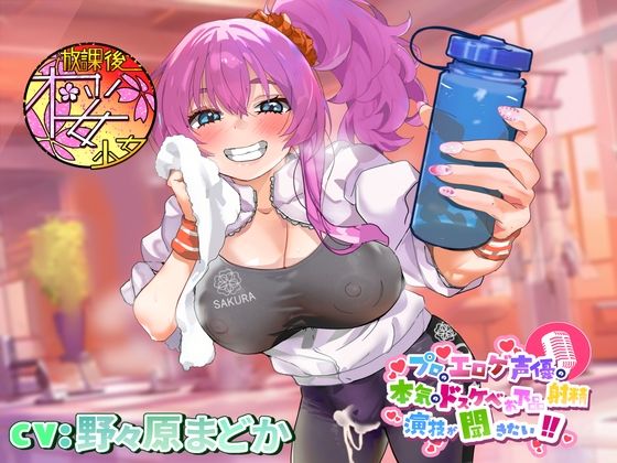 プロのエロゲ声優の本気のドスケベお下品射精演技が聞きたい！野々原まどか編