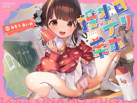 ロリオナホ授業