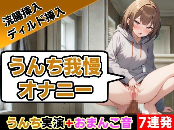 回数ごとにオナニー30秒ずつ延ばしていきます〜うんち我慢オナニー〜