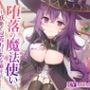 堕落の魔法使い〜妖艶で包容力のある師匠が、クズ王子に堕とされる〜