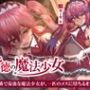 背徳の魔法少女〜可憐で最強な魔法少女が、一匹のメスに堕ちるまで〜
