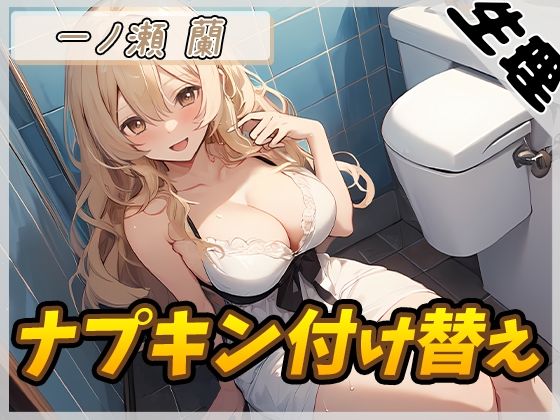 淫乱人妻一ノ瀬蘭「ナプキン付け替え」