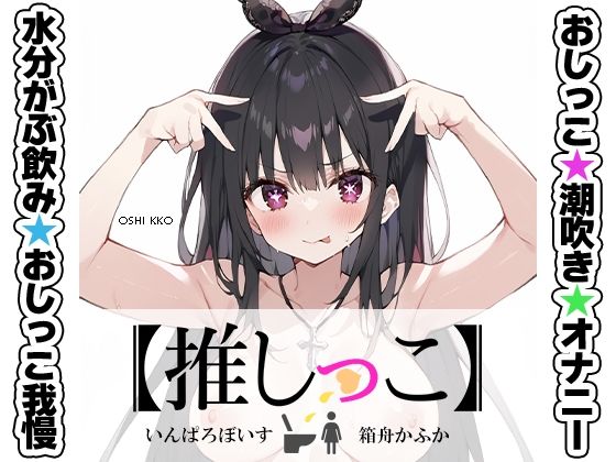 ★おしっこ潮吹きオナニー実演★★箱舟かふか★