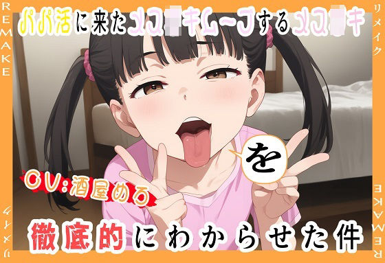 パパ活に来たクソ〇キムーブするメス〇キを徹底的にわからせた件