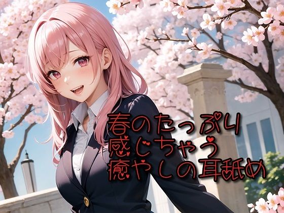 春のたっぷり感じちゃう癒やしの耳舐め