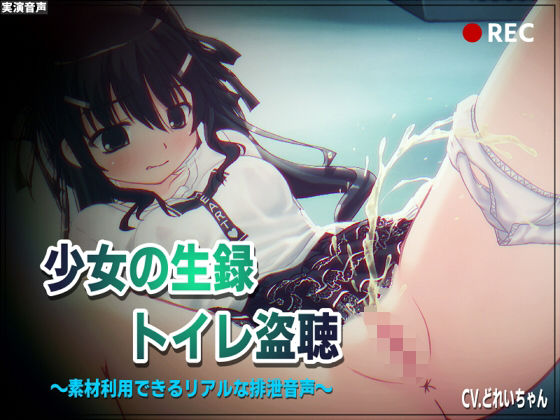 少女の‘生録’トイレ盗聴〜温水浣腸音増量SP〜