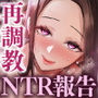 Re:マゾハイスペ清楚妻のエッグいご奉仕報告〜ヤリサー時代の過去の男たちに再調教されド下品肉便器堕ち〜