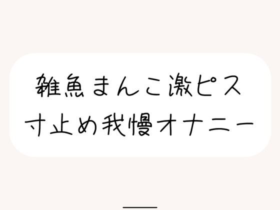 雑魚まんこ激ピス寸止め我慢オナニー。最後は雑魚まんこでごめんなさいしながら全身で快感受け止めるなっがい絶頂