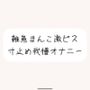 雑魚まんこ激ピス寸止め我慢オナニー。最後は雑魚まんこでごめんなさいしながら全身で快感受け止めるなっがい絶頂