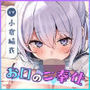 同クラの花蓮川ゆき乃は真面目すぎる。〜新興宗教《お口のご奉仕》に入会してもらうため、キンタマ空っぽになるまで絞り尽くす〜