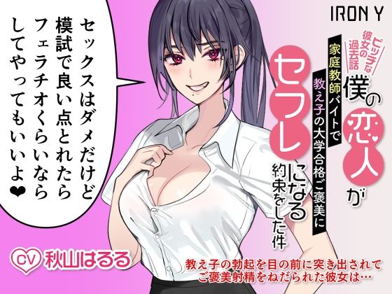 僕の恋人が家庭教師バイトで教え子の大学合格ご褒美にセフレになる約束をした件〜ビッチな彼女の過去話〜