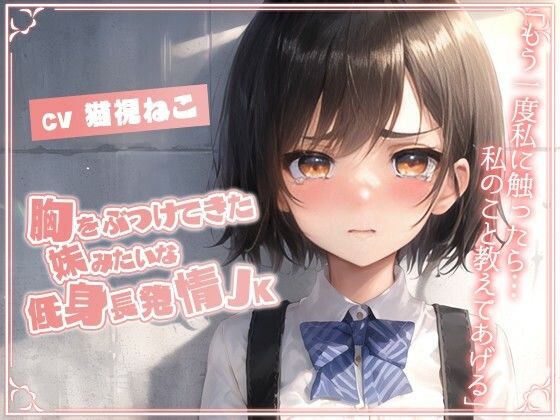 胸をぶつけてきた妹みたいな低身長発情JK「もう一度私に触ったら…私のこと教えてあげる」