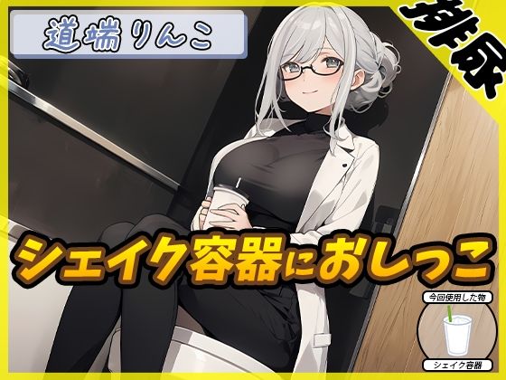 128cmのIカップ爆乳変態オタクっ娘道端りんこ「シェイクの容器におしっこ」