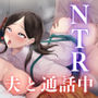 『ダメです……こんなところで…』〜清楚系主婦が夫と電話中もパート先の上司にネトラレ背徳SEX〜
