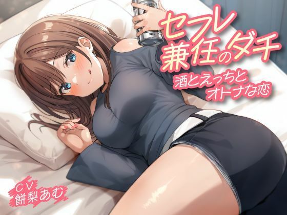 セフレ兼任のダチ-酒とえっちとオトナな恋-