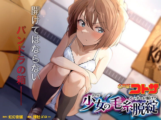 クール少女のセーターが解けて