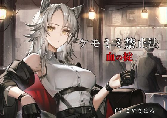 ［ケモミミ？禁酒法？純愛］ケモミミ禁止法血の掟〜ケモミミマフィアに買収されるお話〜