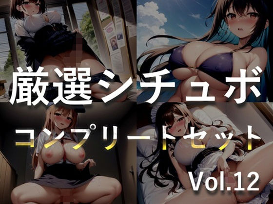特大ボリューム♪良作選抜♪良作シチュボコンプリートパックVol.12♪4本まとめ売りセット