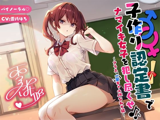 子作り認定書でナマイキ女子を犯し尽くせ♪♪〜クラスの一軍ギャルJKなみか編〜