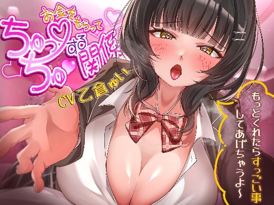 お金をもらってちゅっちゅする関係〜もっとくれたらすっごい事してあげちゃうよ〜