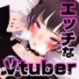 えっちなVtuber配信スペシャル？