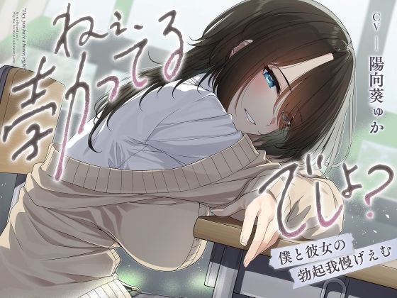 ねぇ、勃ってるでしょ？〜僕と彼女の勃起我慢げえむ〜