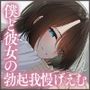 ねぇ、勃ってるでしょ？〜僕と彼女の勃起我慢げえむ〜