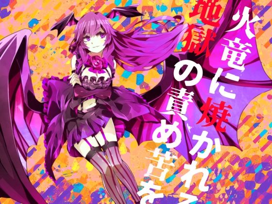 火竜に焼かれる地獄の責め苦を