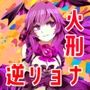 火竜に焼かれる地獄の責め苦を