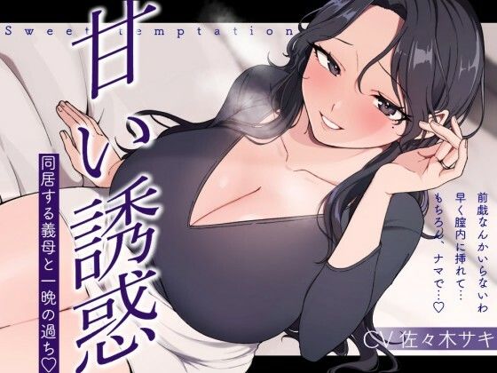 甘い誘惑〜同居する義母との一夜の過ち〜