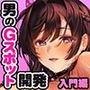 男のGスポット開発・入門編〜ドライオーガズムでメスイキ体験セット〜