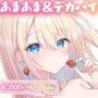 スイーツスイートParfaitLife♪いちごとあまあま＆〇リ巨乳ボディじぇらーてぃえっち♪