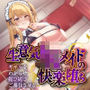 生意気JKメイドの快楽堕ちギャルをわからせ媚び媚びご奉仕させる