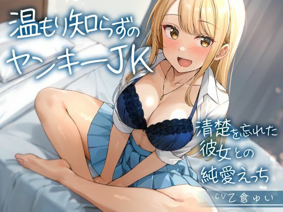 温もり知らずのヤンキーJK-清楚を忘れた彼女との純愛えっち-