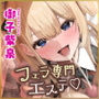 お口ご奉仕スペシャリストの5種フェラ〜爆音保証・口内射精・耳元ごっくんマストのフェラチオ専門店瀬戸口ユリカの場合〜