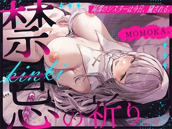 禁忌の祈り〜純潔のシスターは今日、穢される〜