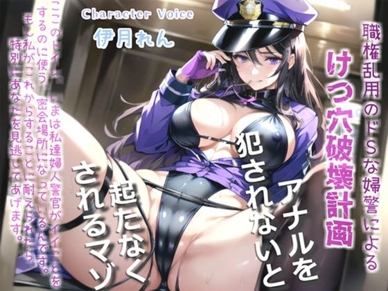 メス堕ち刑導入〜万引きを犯した者は、ドSな好色婦警により無理やりお尻の穴を広げられ、アナルがガバガバになるまで犯●れて肉便器性奴○として飼われてしまう