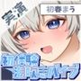 魔法少女系VTuber初春まうのごっくんオナサポ×初体験潮吹きバイブオナニー