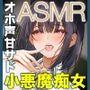 オホ声イグイグメンヘラほいほい甘サド小悪魔痴女松濤院さんASMR