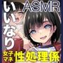 いいなり女子マネージャーは野球部専用性処理係ASMR