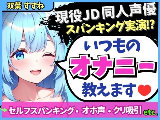 ※期間限定110円！現役JD同人声優が日常のオナニーを実演！変態マゾ性癖セルフスパンキング→クリ吸引でオホイキ「しぬぅ…ッ！？」